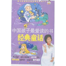 中国孩子最爱读的书:经典童话(附赠VCD光盘1张)