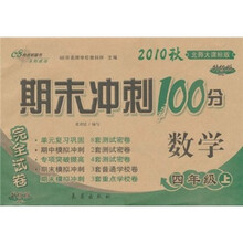 期末冲刺100分完全试卷：数学（4年级上）（2010秋）（北师大课标版）（升级版）