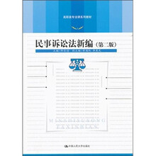 高职高专法律系列教材：民事诉讼法新编（第2版）