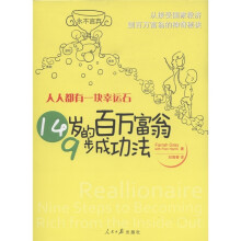 人人都有一块幸运石：14岁的百万富翁9步成功法