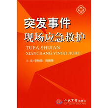 突发事件现场应急救护
