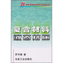 复合材料液态挤压