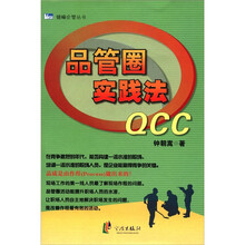 健峰企管丛书：品管圈实践法