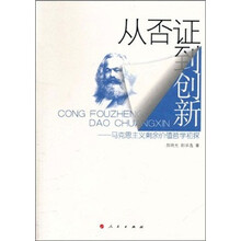 从否证到创新：马克思主义剩余价值哲学初探
