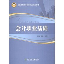 全国高职高专教育精品规划教材：会计职业基础