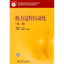 教育部职业教育与成人教育司推荐教材：热力过程自动化（第2版）（附CD光盘）