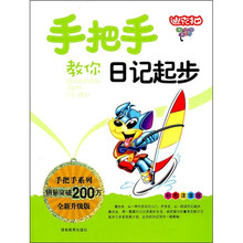 手把手系列：手把手教你日记起步（彩色注音版）（全新升级版）