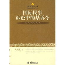 国际民事诉讼中的禁诉令