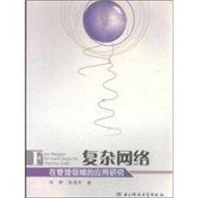 复杂网络在管理领域的应用研究