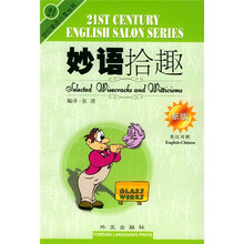 妙语拾趣（新版英汉对照）