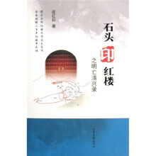 石头印红楼之明亡清兴录