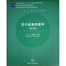 现代普通测量学（第2版）