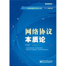 网络协议本质论