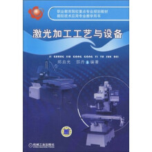 职业教育院校重点专业规划教材·数控技术应用专业教学用书:激光加工工艺与设备