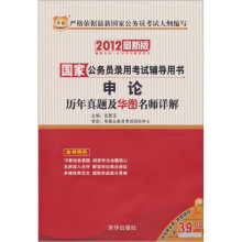 华图·2012最新版国家公务员录用考试辅导用书:申论历年真题及华图名师详解