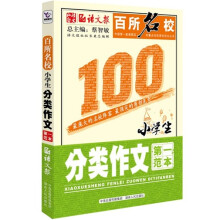 百所名校:小学生分类作文第一范本