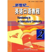 新世纪英语口语教程:差异与理解2