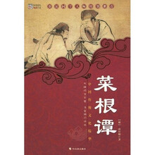 中国传统文化精华:菜根谭(新版)