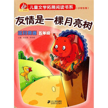 新课标儿童文学拓展阅读书系（小学生卷）：友情是一棵月亮树（蓝月亮卷）（5年级）