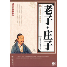 传统国学典藏：老子·庄子