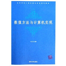 高等学校计算机基础教育教材精选：数值方法与计算机实现