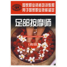 足部按摩师(高级)