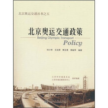 北京奥运交通政策