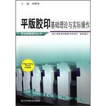 平版胶印基础理论与实际操作