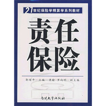 21世纪保险学精算学系列教材:责任保险