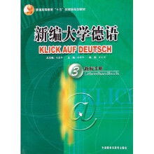 普通高等教育十五国家级规划教材:新编大学德语3(教师手册)