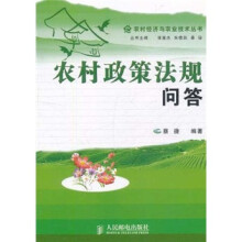 农村政策法规问答