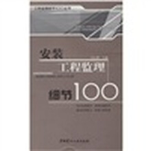 安装工程监理细节100