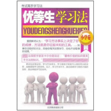 优等生学习法（小学卷）
