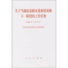 关于当前抗震救灾进展情况和下一阶段的工作任务（2008年5月27日）