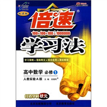 倍速学习法:高中数学(必修1)(人教实验A版)(改进版)
