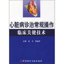 心脏病诊治常规操作临床关键技术