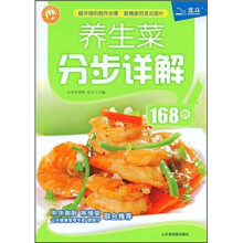 色尘美味餐桌丛书：养生菜分步详解168例