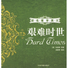 读名著学英文：艰难时世