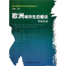 欧洲城市生态建设考察实录