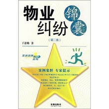 物业纠纷锦囊（第2版）