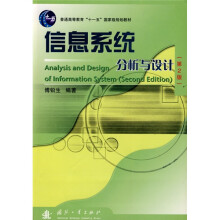 普通高等教育“十一五”国家级规划教材：信息系统分析与设计（第2版）