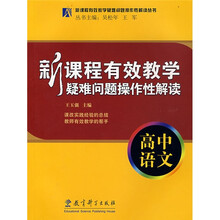 新课程有效教学疑难问题操作性解读:高中语文