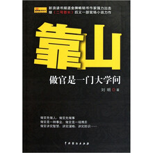 靠山：做官是一门大学问