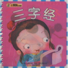 小笨熊亲子乐园·小笨熊典藏：三字经