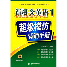 新概念英语（新版）自学辅导丛书·新概念英语1：超级模仿背诵手册（附MP3光盘1张）