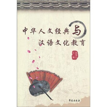 中华人文经典与汉语文化教育