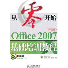 Office 2007基础培训教程(中文版)(附CD-ROM光盘1张)