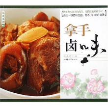 家庭美食1：拿手卤味