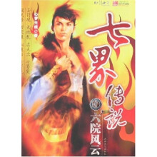 七界传说1:六院风云