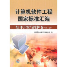 计算机软件工程国家标准汇编:软件开发与维护卷(第2版)